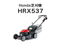 ホンダ　エンジン式歩行型芝刈機　HRX537　【大型商品・北海道限定販売】