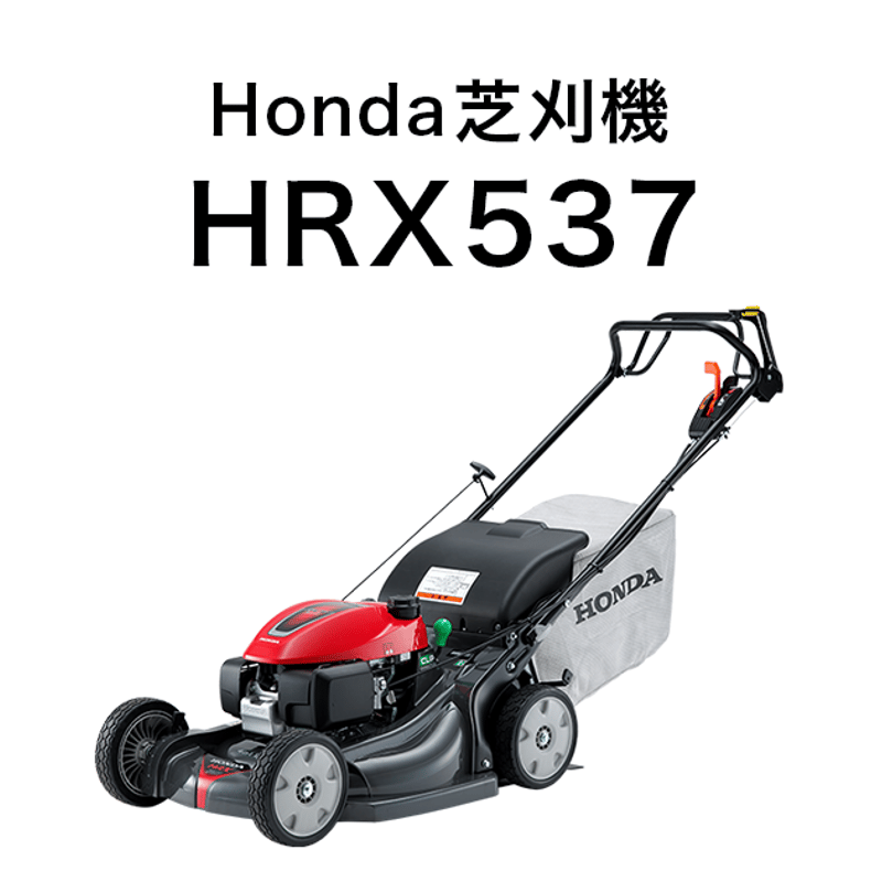 北海道発　引取限定　Honda エンジン式 草刈機 ？ ホンダ 芝刈機 HRX537 エンジン式 歩行型 【北海道限定販売】 | イワサ