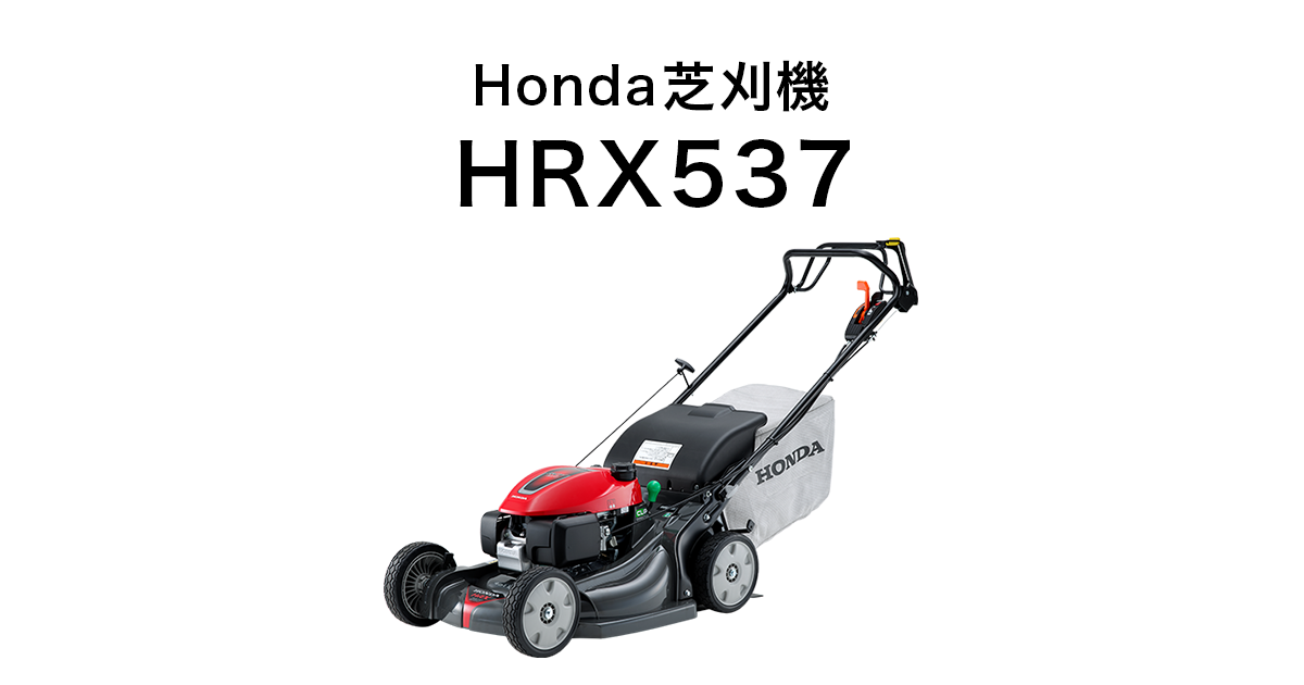 HONDA/ホンダ　歩行型芝刈機　HRX537 歩行型芝刈機「HRX537」を新発売 | Honda 企業情報サイト