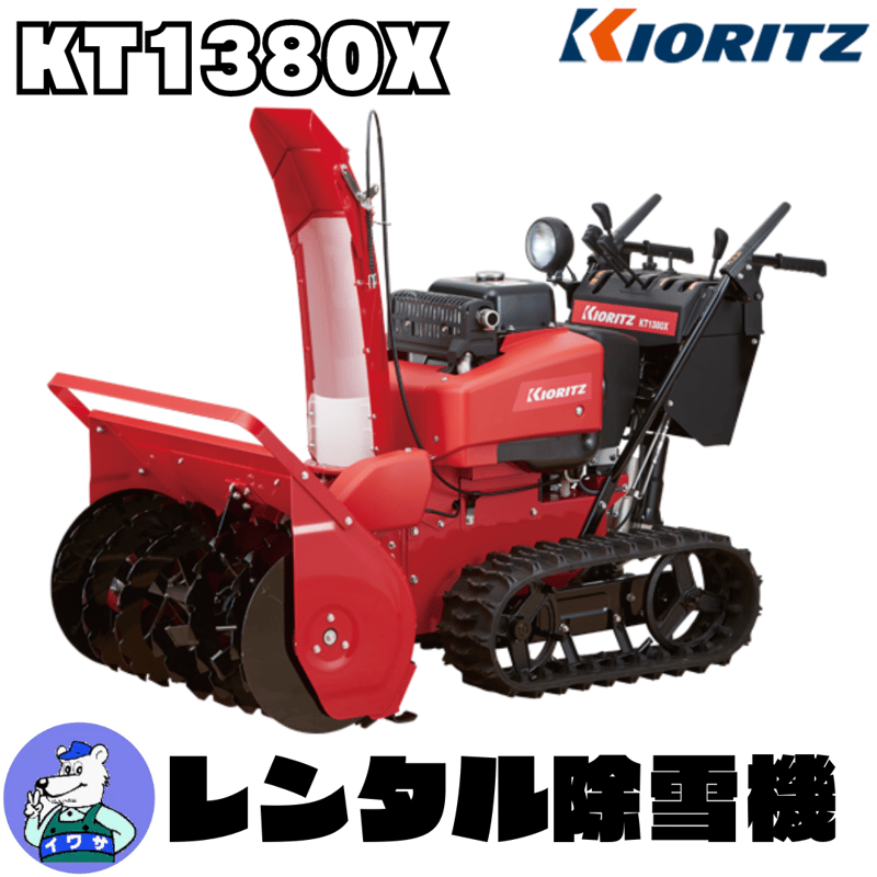 レンタル除雪機 KT1380X(赤いヤマハ除雪機YT1380X) | イワサSTORES レンタル除雪機 KT1380X(赤いヤマハ除雪機YT1380X) | イワサSTORES