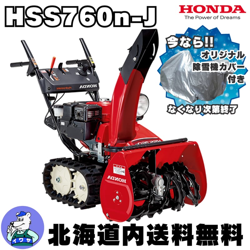 ホンダ HSS760n-J 小型除雪機 除雪幅61cm | イワサSTORES ホンダ HSS760n-J 小型除雪機 除雪幅61cm | イワサSTORES
