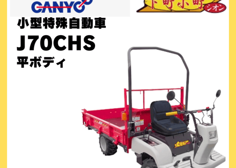 キャニコム　小型特殊自動車　J70CHS　下町小町シオン