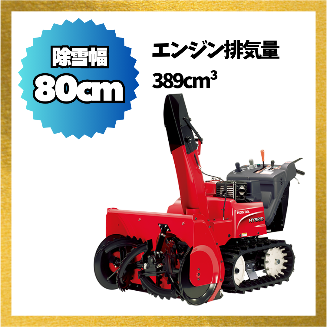 ホンダ HSM1380i-JR ハイブリット 中型除雪機 除雪幅80cm ホンダ HSM1380i-JR ハイブリット 中型除雪機 除雪幅80cm