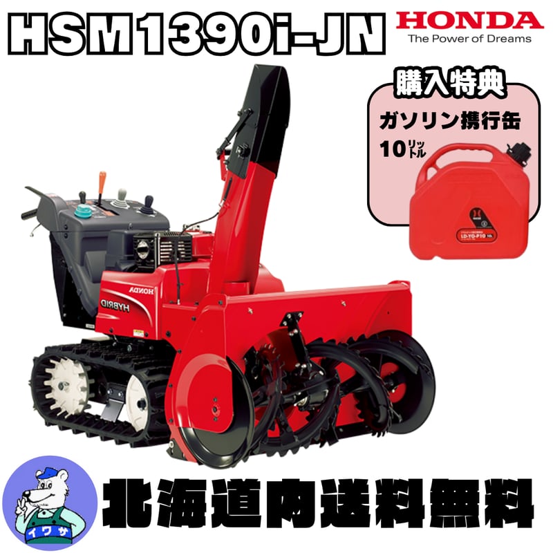 ホンダ HSM1390i-JN ハイブリット 中型除雪機 除雪幅92cm | イワサ@STORES