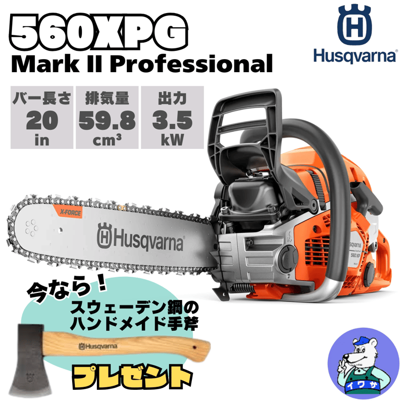 ハスクバーナ チェンソー 560XPG Mark II 20XTL 20インチ S35G 59