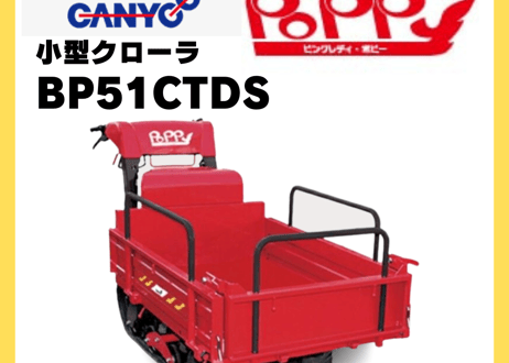 キャニコム　運搬車　BP51CTDS　箱型三方開仕様　クローラ　ピンクレディポピー