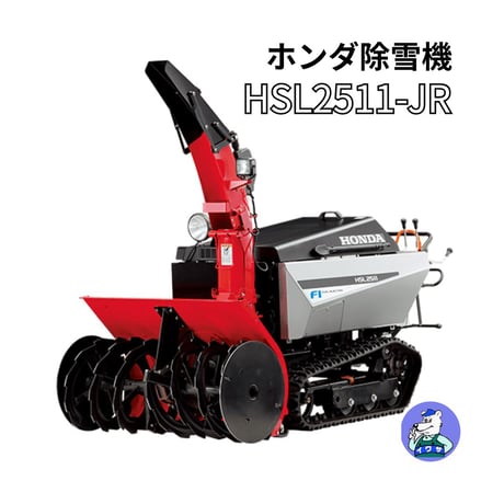 ホンダ除雪機 HSL2511-JR 大型 北海道・青森・秋田配送OK