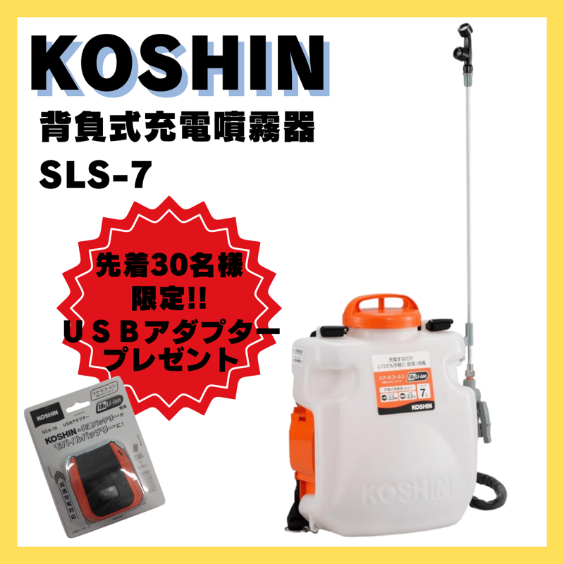 数量限定キャンペーン実施中！】KOSHIN 背負式充電噴霧器 SLS-7 | イワサ@STORES