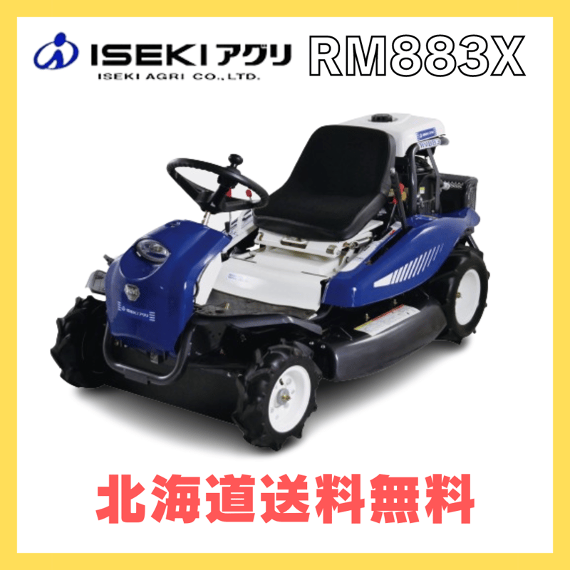 ISEKIアグリ 乗用草刈機 RM883X | イワサSTORE