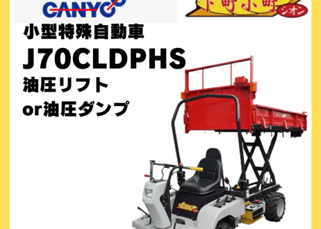 キャニコム　小型特殊自動車　J70CLDPHS　下町小町シオン