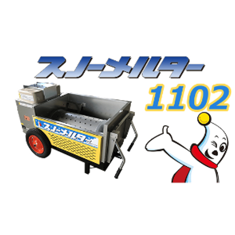 ♪ISHIKARI/イシカリ スノーメルター NSM1302 移動式融雪機 2006年 札幌♪