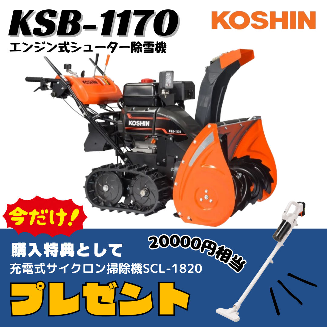 今だけ！豪華購入特典 KOSHIN 工進エンジン式除雪機 KSB1170 | イワサ@STORES