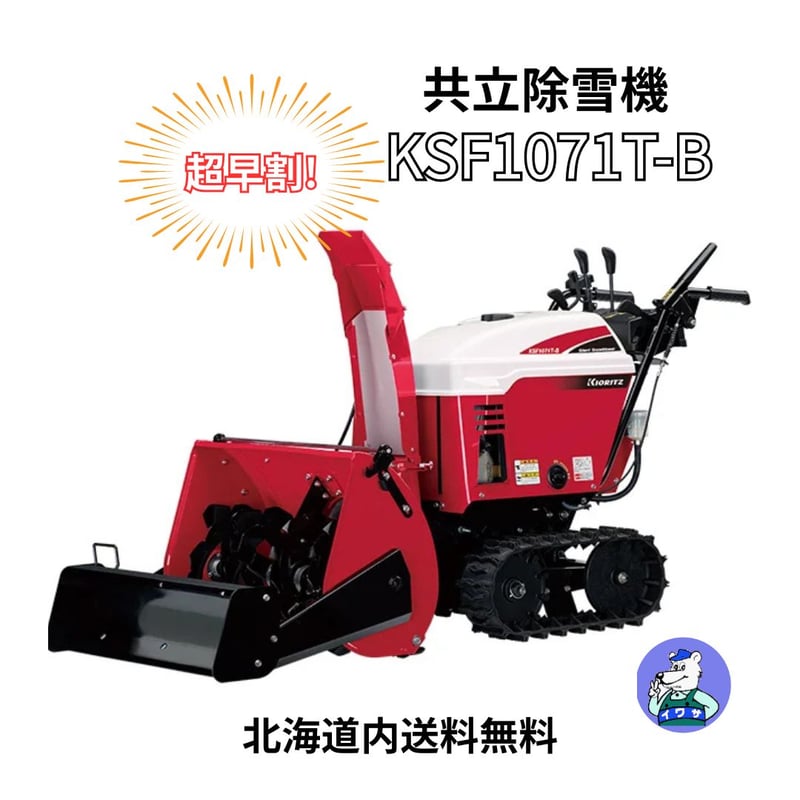 除雪機 共立 除雪機 KSF1071T-B 小型 家庭用 ブレード装備付き | イワサ