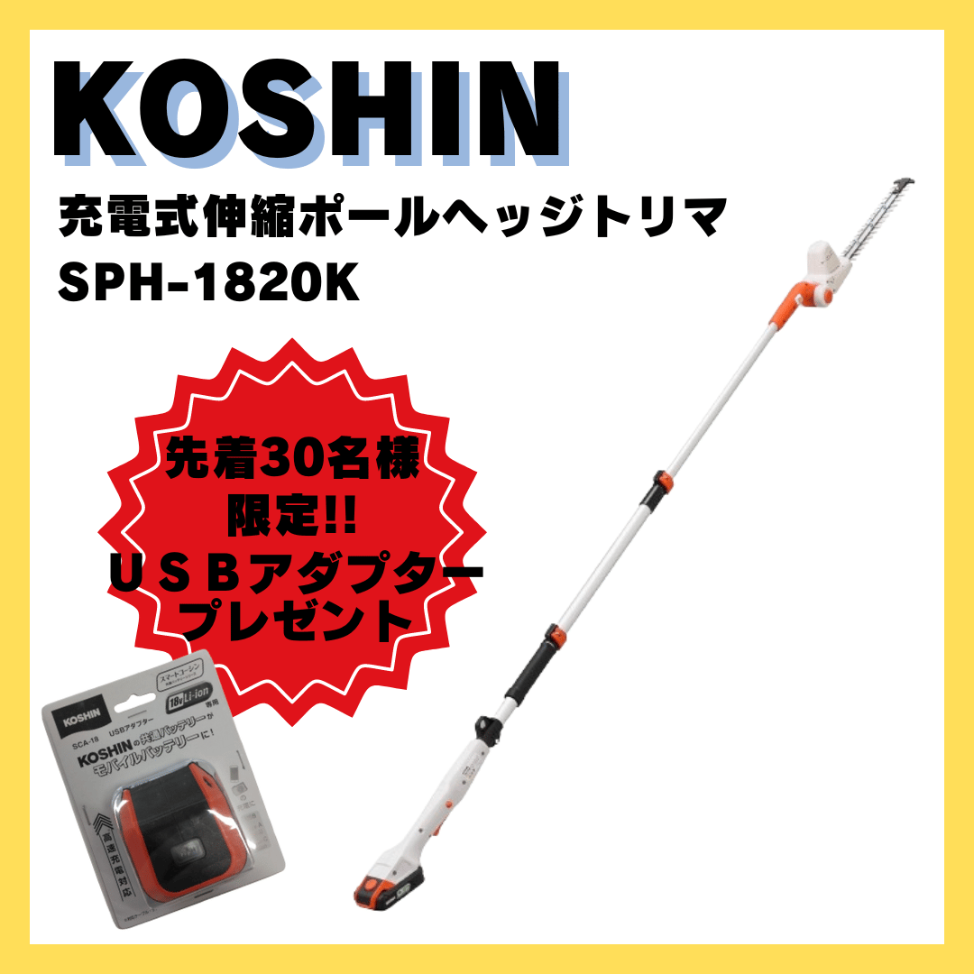 数量限定キャンペーン実施中！】KOSHIN 充電式伸縮ポールヘッジトリマ 