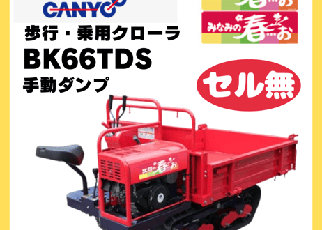 キャニコム　運搬車　BK66TDS（セル無）　乗用クローラ　手動ダンプ　北国の春…お