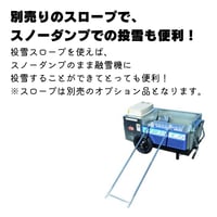 移動式融雪機 スノーメル太郎 SMT-1300用 スロープ カバー