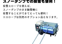 移動式融雪機　スノーメル太郎　SMT-1300用　オプション　スロープ　カバー