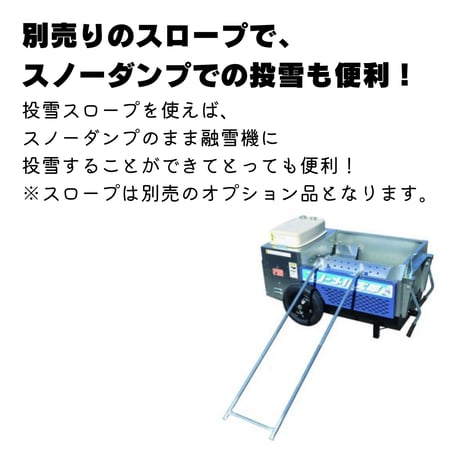 スノーメル太郎　使用期間3ヵ月間1シーズンのみ　※札幌近郊配達いたします。 移動式融雪機＞スノーメル太郎 - 除雪機レンタル専門店