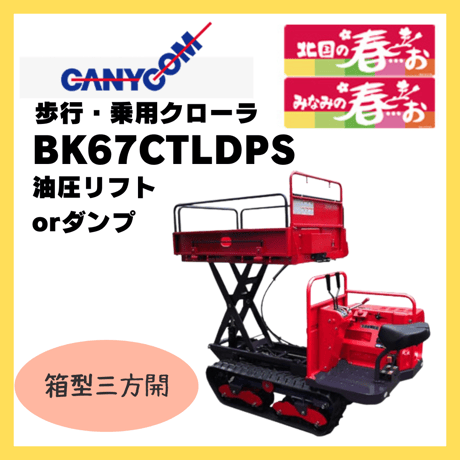 キャニコム　運搬車　BK67CTLDPS　油圧リフト　乗用クローラ　みなみの春…お
