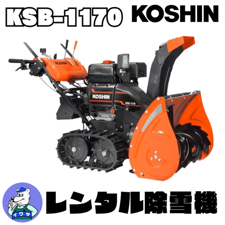 CATEGORY レンタル除雪機融雪機 | イワサSTORES CATEGORY レンタル除雪機融雪機 | イワサSTORES