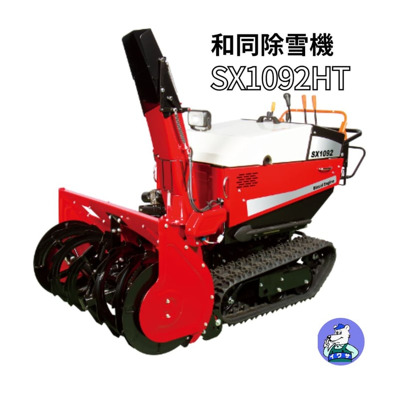 和同 除雪機 SX1092HT 中型 青森秋田配達OK | イワサSTORE