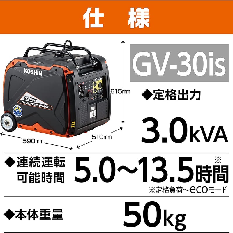 KOSHIN インバーター発電機 GV-30is | イワサハコダテHOKKAIDO@STORES