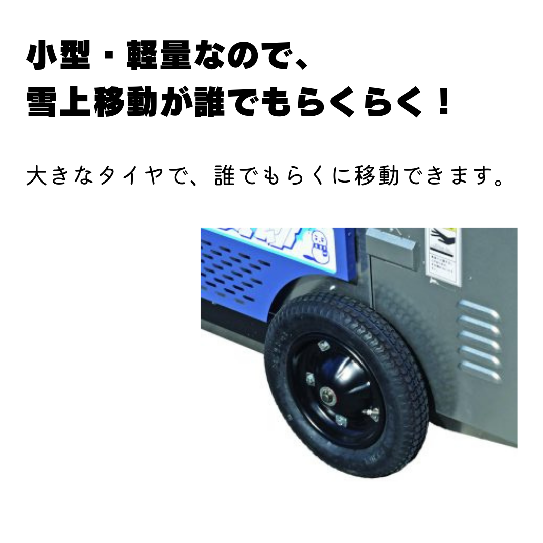 める太郎 移動式 融雪機 スノーメル太郎 SMT-1300 | イワサSTORE