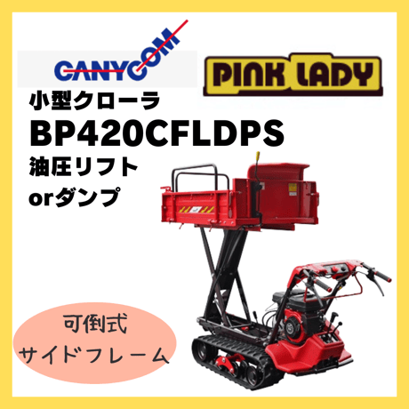 キャニコム　運搬車　BP420CFLDPS　歩行型　クローラ　ピンクレディ