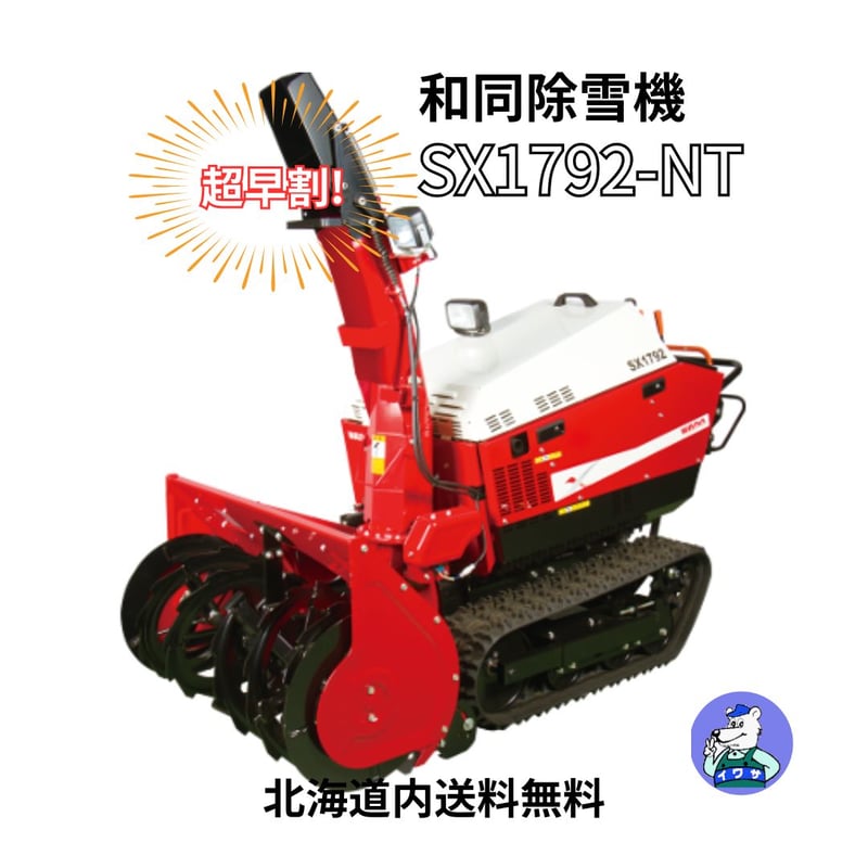 和同 除雪機 SX1792-NT 中型 | イワサSTORE