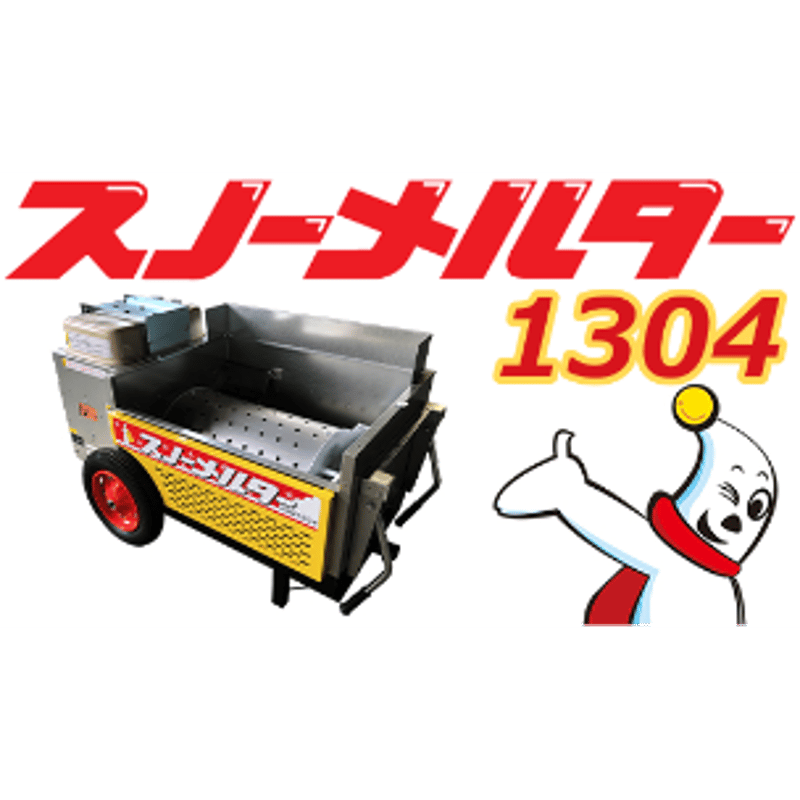 札幌市内配送可 動作良好 石狩造機 スノーメルター NSM1100 移動式融雪機 札幌市内配送可 動作良好 石狩造機 スノーメルター NSM1100 移動式融雪機