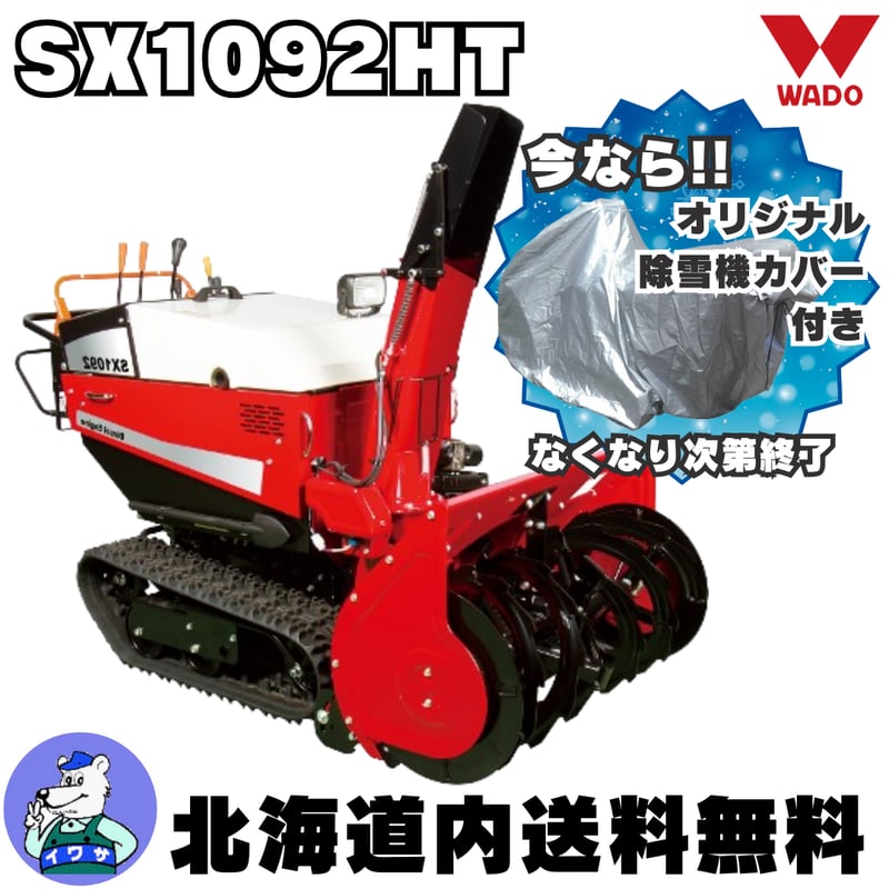 和同 中型除雪機 SX1092HT | イワサSTORES 和同 中型除雪機 SX1092HT | イワサSTORES