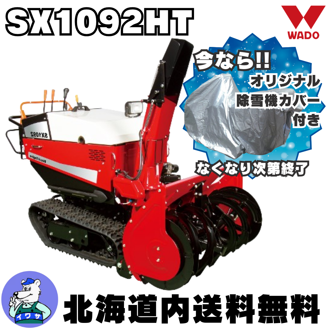 和同 中型除雪機 SX1092HT | イワサSTORES 和同 中型除雪機 SX1092HT | イワサSTORES