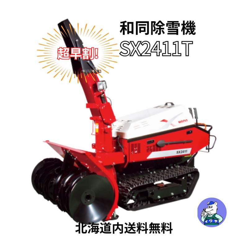 和同 除雪機 SX2411T 中型 | イワサSTORE
