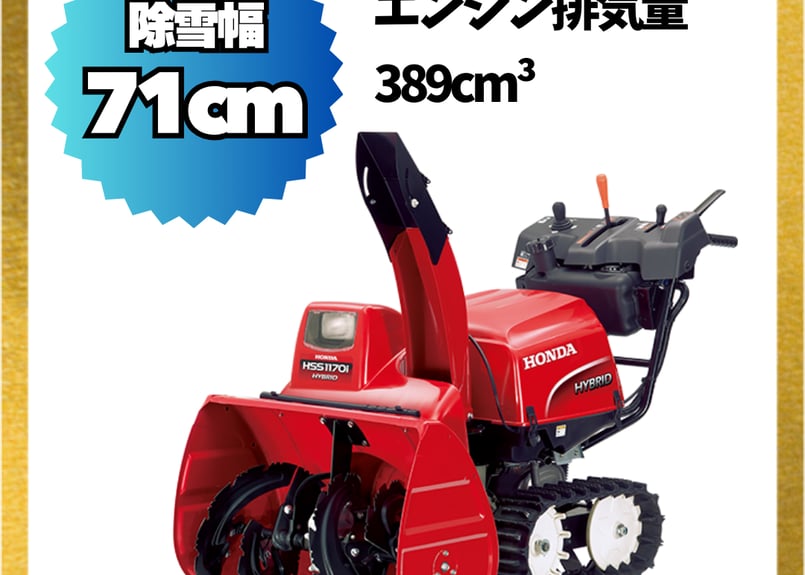 ホンダ除雪機 小型 HSS1170i-J 家庭用 ハイブリット 北海道・青森配達