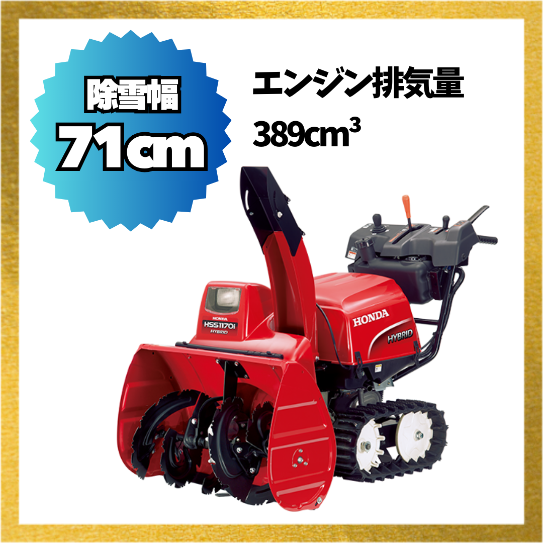 ホンダ HSS1170i-J ハイブリット 小型除雪機 除雪幅71cm ホンダ HSS1170i-J ハイブリット 小型除雪機 除雪幅71cm