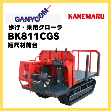 キャニコム　運搬車　BK811CGS　乗用クローラ　短尺材荷台　KANEMARU