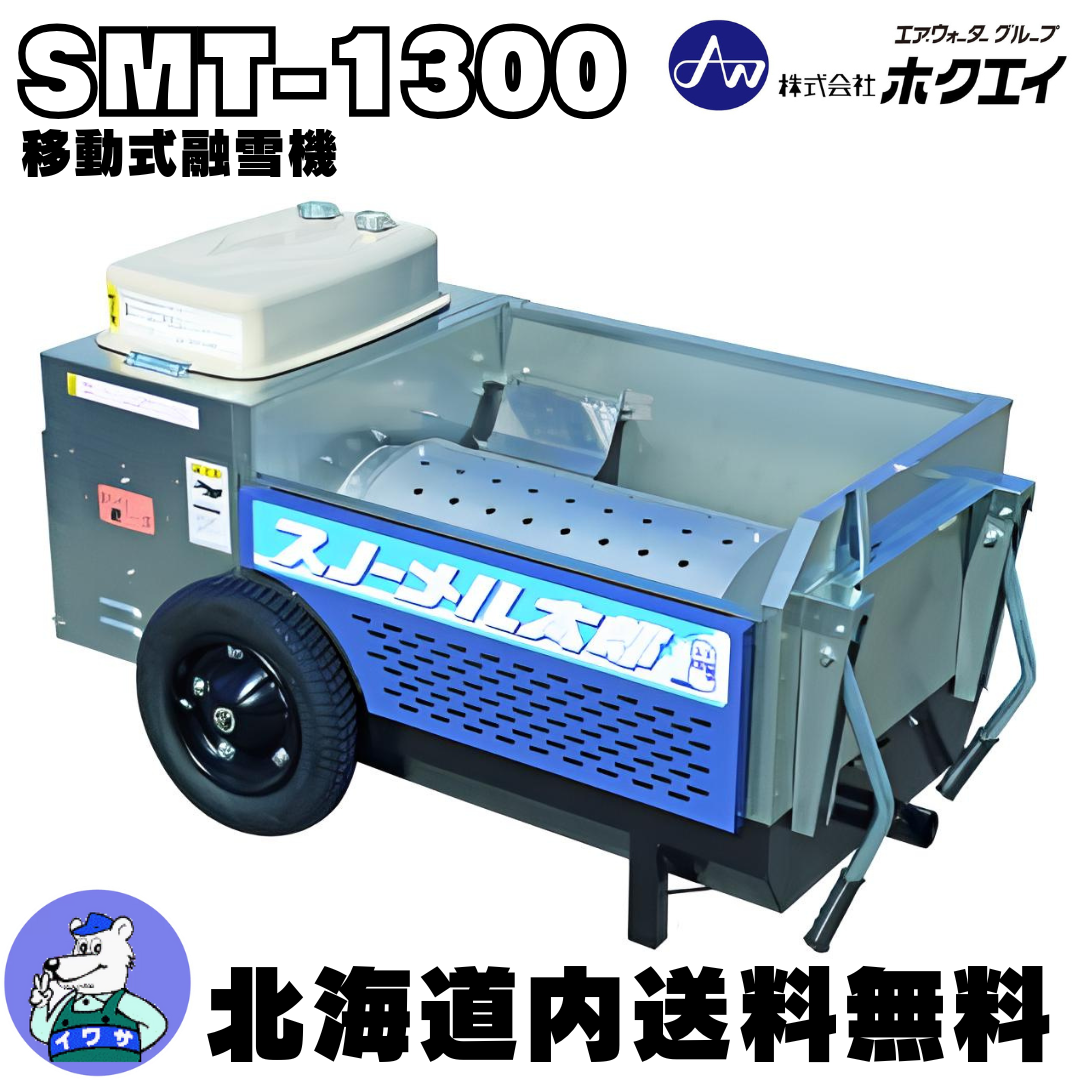 1/14石狩造機 移動式融雪機 スノーメルター NSM1504 /SL2