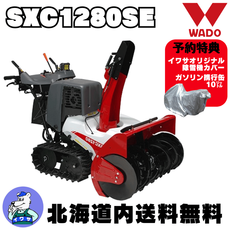 和同 小型除雪機 SXC1280SE | イワサ@STORES