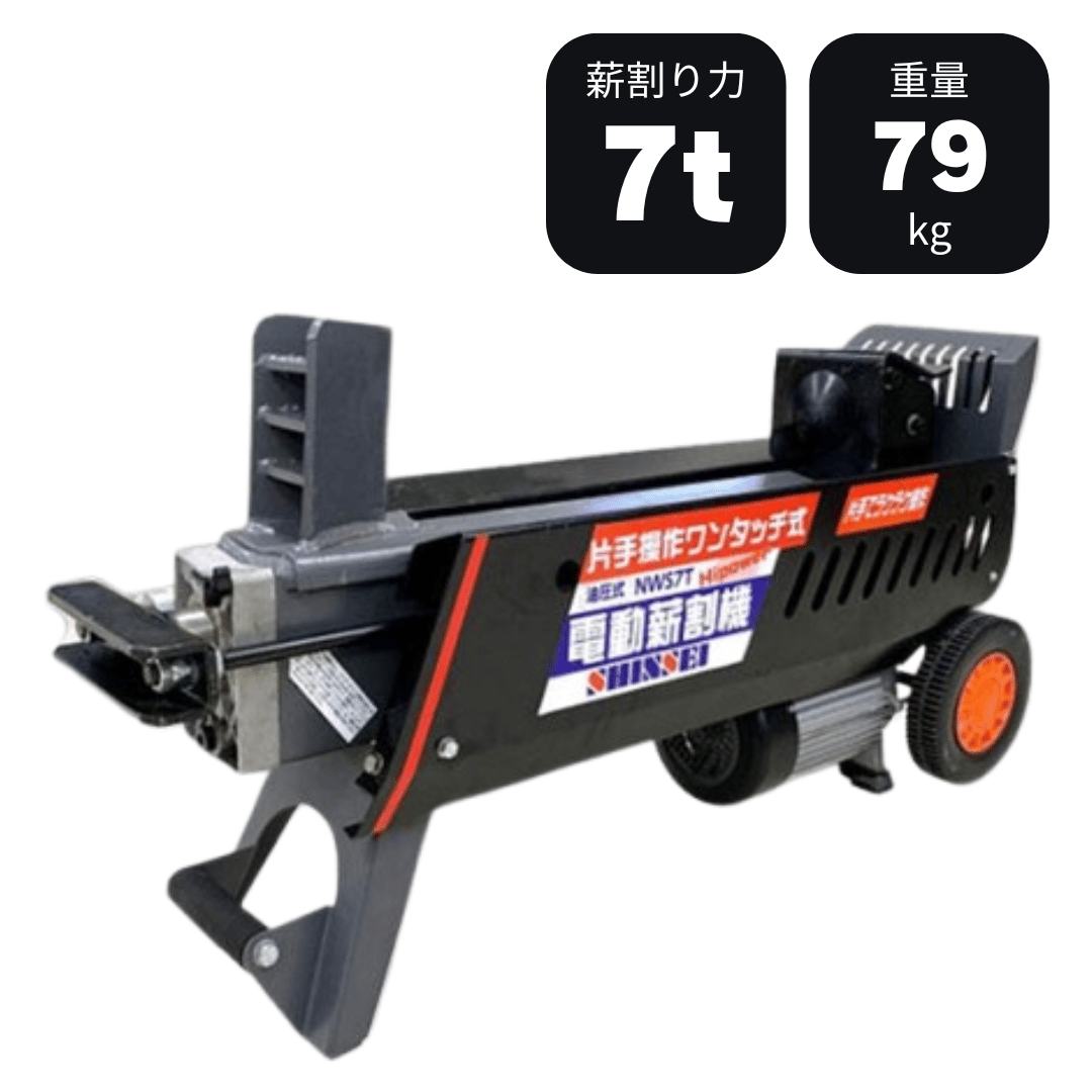 シンセイ 電動電動油圧式薪割り機 7t NWS7T 片手操作ワンタッチ式 ハイ  