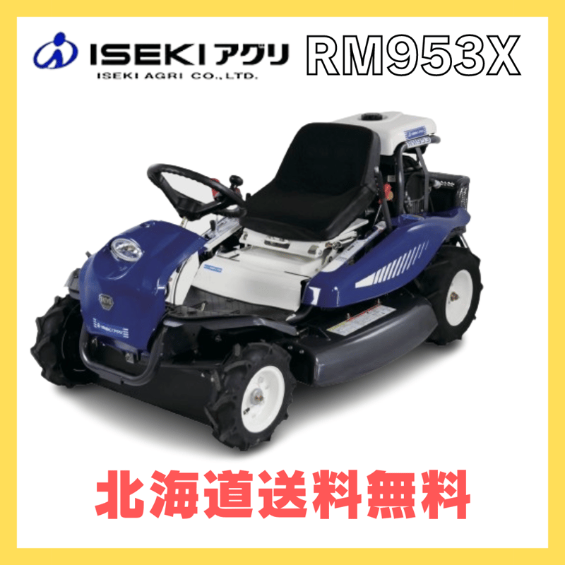 ISEKIアグリ 乗用草刈機 RM953X | イワサSTORE