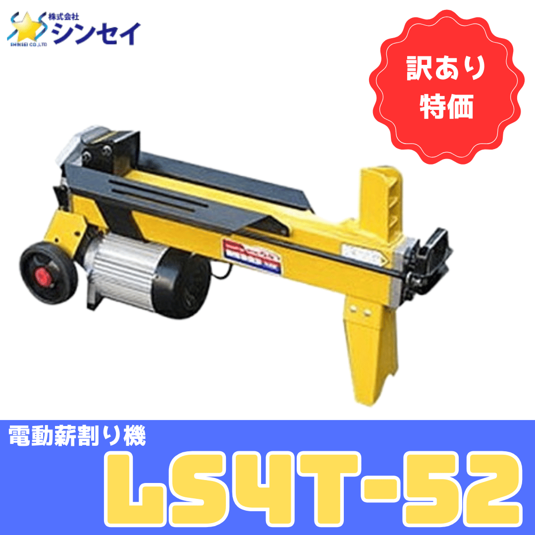 （株）ナカトミ油圧式薪割機LS-52HS 株式会社ナカトミ ｜ 油圧式薪割機 LS-6