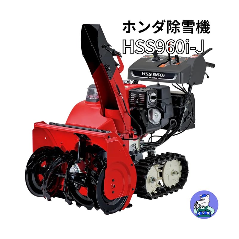 ホンダ 除雪機 HSS960i-J 小型 家庭用 ハイブリッド 青森配達OK