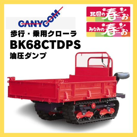 キャニコム　運搬車　BK68CTDPS　乗用クローラ　油圧ダンプ　北国の春…お