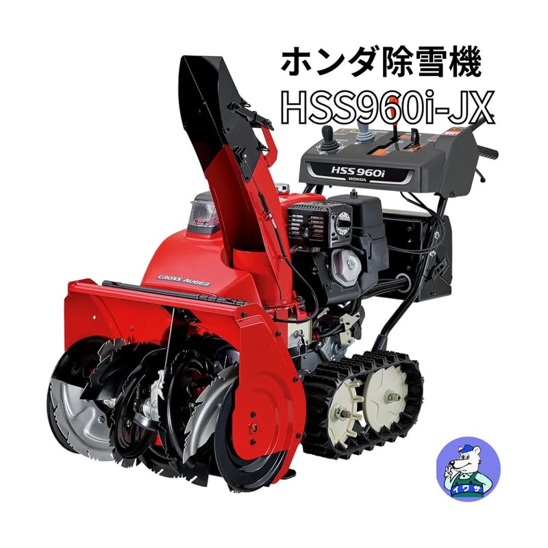 ホンダ 除雪機 HSS960i-JX 小型 家庭用 ハイブリッド クロスオーガ