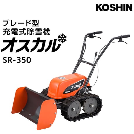 工進除雪機 SR-350 小型 家庭用 ブレード式 電動 充電式 オスカル 【北海道限定販売】