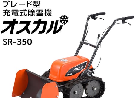 工進除雪機　小型　SR-350　家庭用　ブレード式　電動　充電式　オスカル