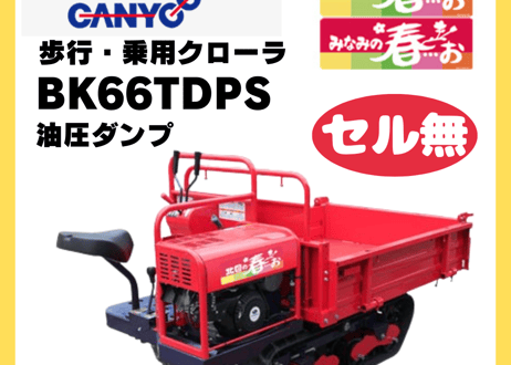 キャニコム　運搬車　BK66TDPS（セル無）　乗用クローラ　油圧ダンプ　北国の春…お