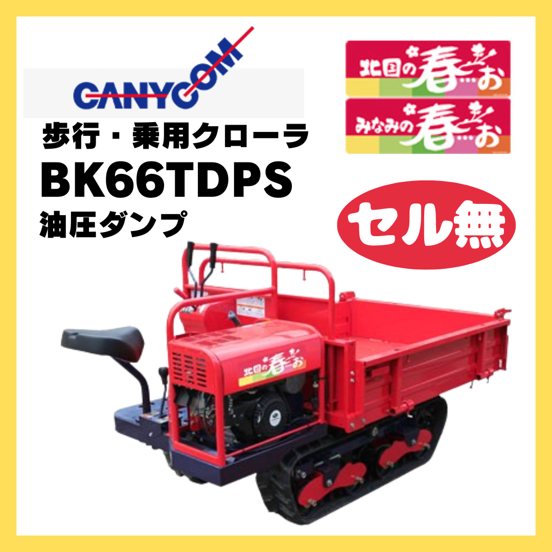 キャニコム 運搬車 BK66TDPS（セル無） 乗用クローラ 油圧ダンプ 北国