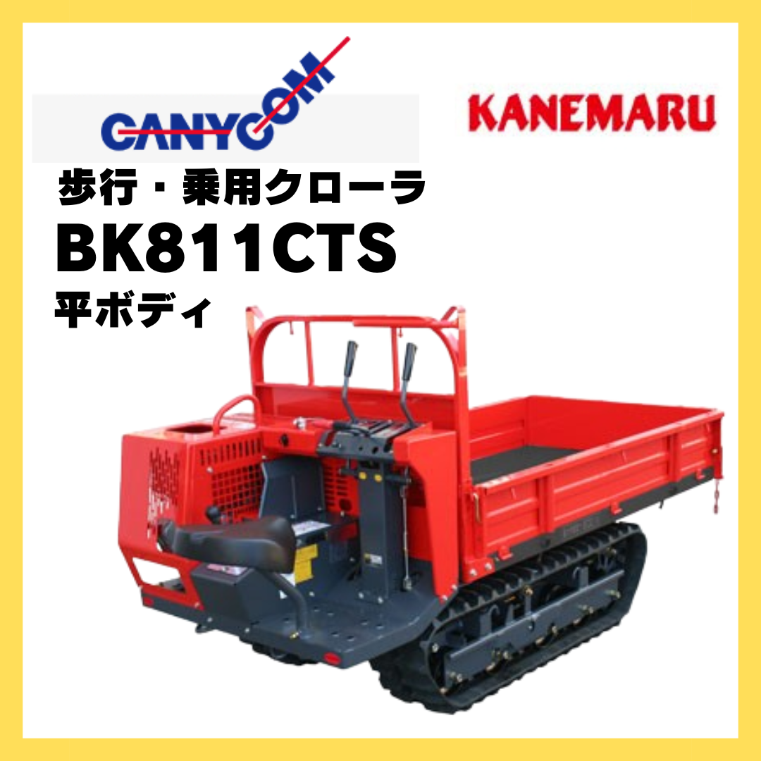 キャニコム 運搬車 BK811CTS 乗用クローラ 平ボディ KANWMARU