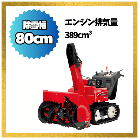 ホンダ除雪機 HSM1380i-JN 中型 ハイブリット 北海道・青森県・秋田県配達OK 8千円商品ギフト券キャンペーン（9月末迄）
